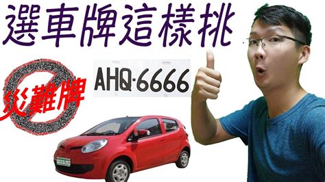 易經算車牌|車牌數字吉凶指南：選出最旺你的好車牌號碼 